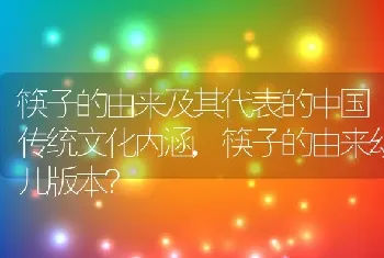 筷子的由来及其代表的中国传统文化内涵