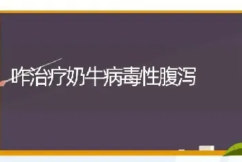 咋治疗奶牛病毒性腹泻