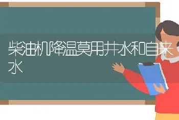 柴油机降温莫用井水和自来水