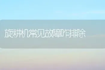 旋耕机常见故障咋排除