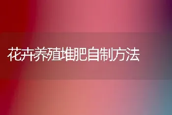 花卉养殖堆肥自制方法