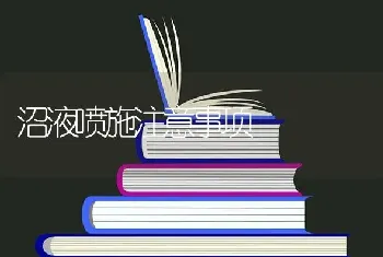 沼液喷施注意事项