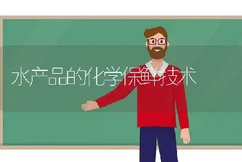 水产品的化学保鲜技术