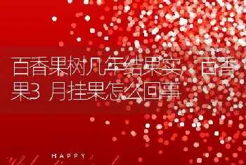 百香果树几年结果实