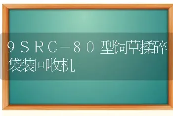 9SRC-80型饲草揉碎袋装回收机