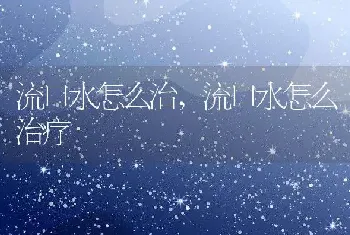 流口水怎么治