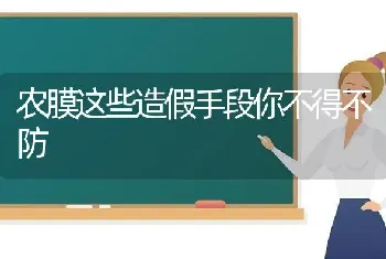 农膜这些造假手段你不得不防