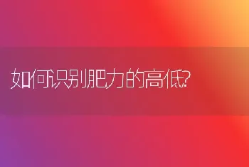 如何识别肥力的高低?