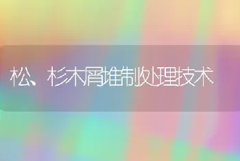 松、杉木屑堆制处理技术