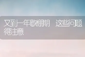 又到一年歇棚期 这些问题得注意