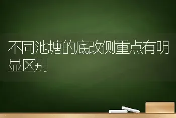 不同池塘的底改侧重点有明显区别