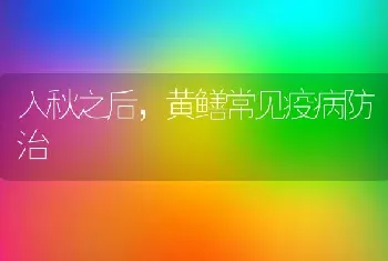 入秋之后,黄鳝常见疫病防治