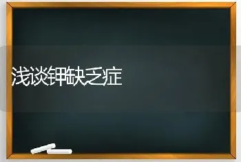 浅谈钾缺乏症