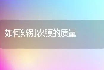 如何辨别农膜的质量