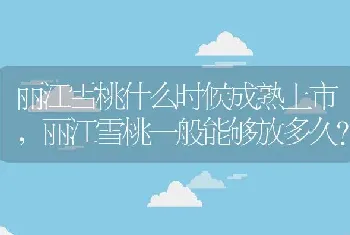 丽江雪桃什么时候成熟上市