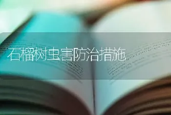 石榴树虫害防治措施