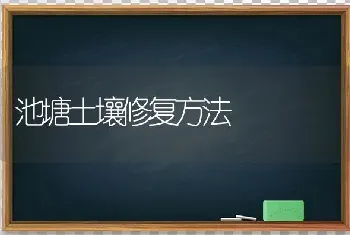 池塘土壤修复方法