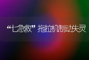 “七急救”拖拉机制动失灵