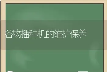 谷物播种机的维护保养