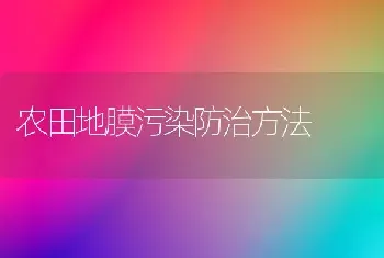 农田地膜污染防治方法