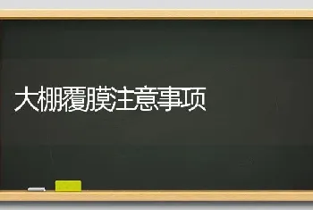 大棚覆膜注意事项