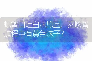 螃蟹口吐白沫原因