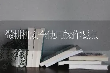 微耕机安全使用操作要点