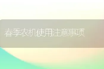 春季农机使用注意事项