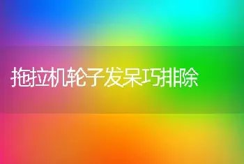 拖拉机轮子发呆巧排除