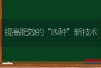 提高肥效的“四种”新技术