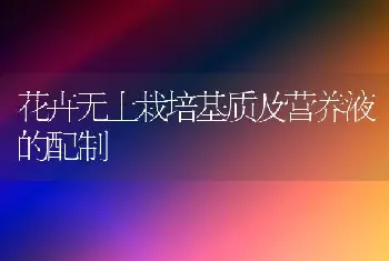 花卉无土栽培基质及营养液的配制