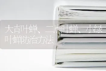 大青叶蝉、二点叶蝉、小绿叶蝉防治方法