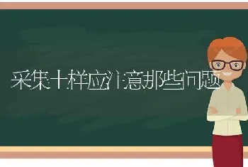 采集土样应注意那些问题