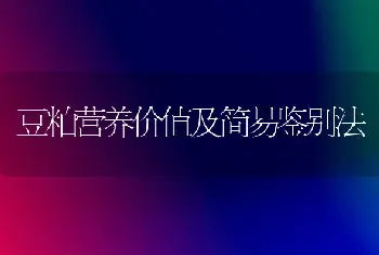 豆粕营养价值及简易鉴别法