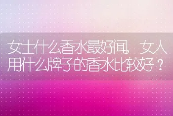 女士什么香水最好闻