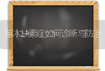 苗木缺素症如何诊断与防治