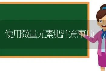 使用微量元素肥注意事项