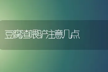 豆腐渣喂驴注意几点