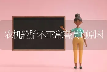 农机轮胎不正常磨损的原因