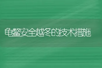 龟鳖安全越冬的技术措施