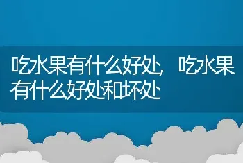 吃水果有什么好处,吃水果有什么好处和坏处