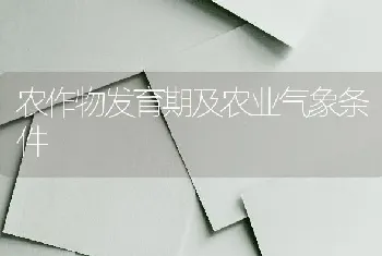 农作物发育期及农业气象条件