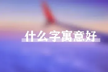 什么字寓意好