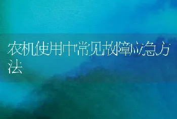 农机使用中常见故障应急方法