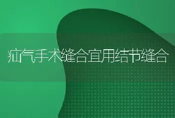 疝气手术缝合宜用结节缝合