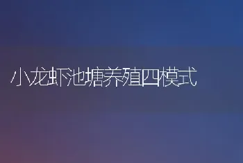 小龙虾池塘养殖四模式