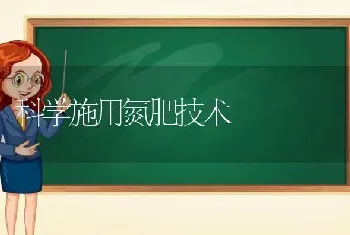 科学施用氮肥技术