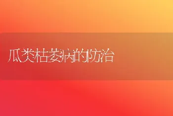 瓜类枯萎病的防治