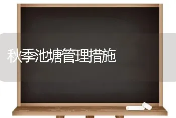 秋季池塘管理措施