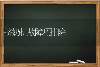 挤奶机故障巧排除